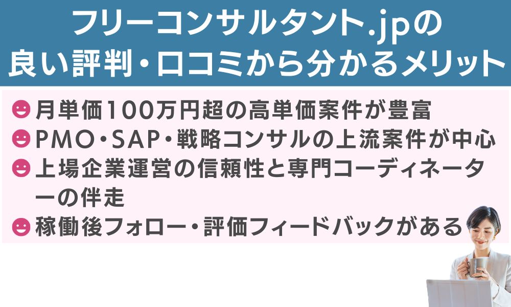 フリーコンサルタント.jpの良い評判・口コミから分かるメリット