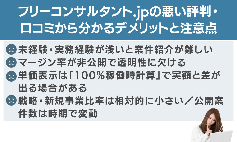 フリーコンサルタント.jpの悪い評判・口コミから分かるデメリットと注意点