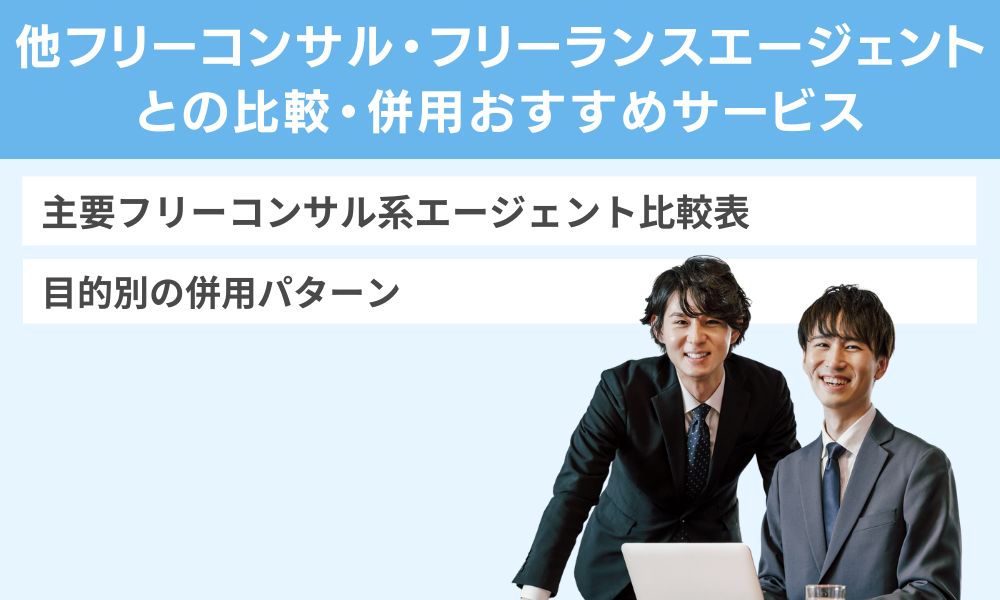 他フリーコンサル・フリーランスエージェントとの比較・併用おすすめサービス