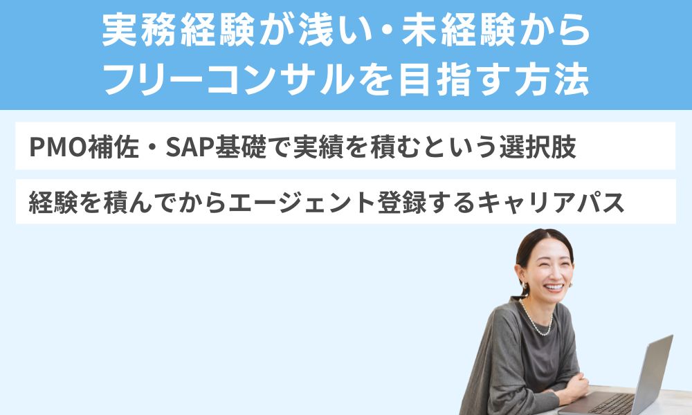 実務経験が浅い・未経験からフリーコンサルを目指す方法
