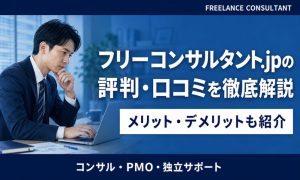 フリーコンサルタント.jp 評判