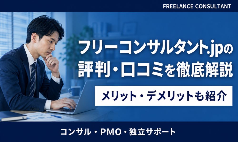 フリーコンサルタント.jp 評判