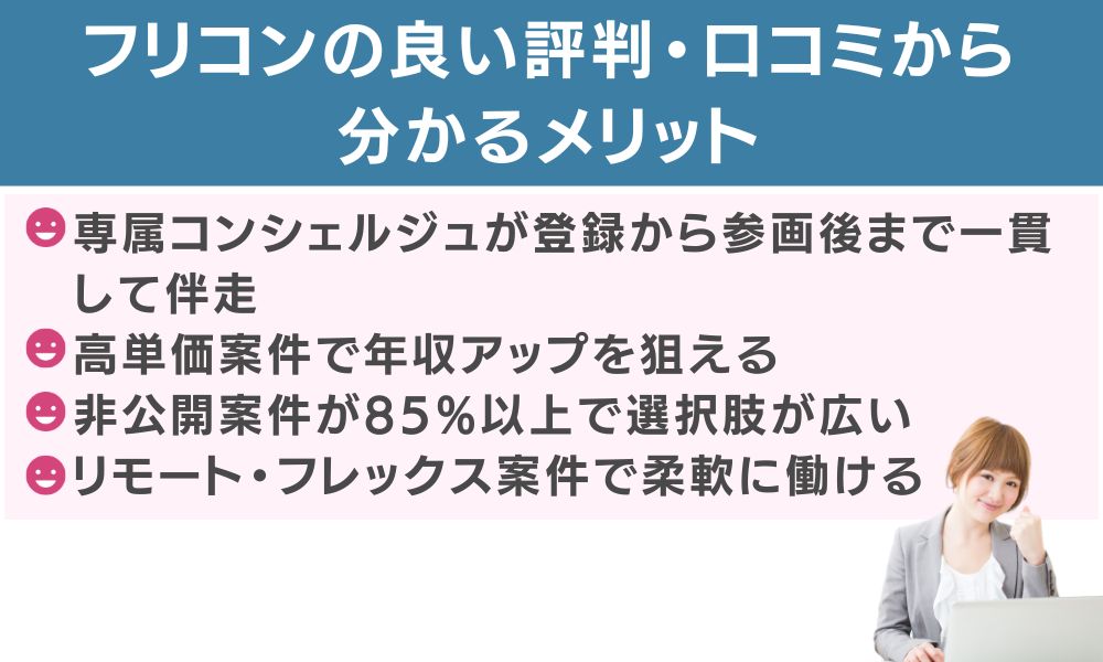 フリコンの良い評判・口コミから分かるメリット