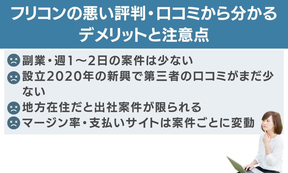 フリコンの悪い評判・口コミから分かるデメリットと注意点