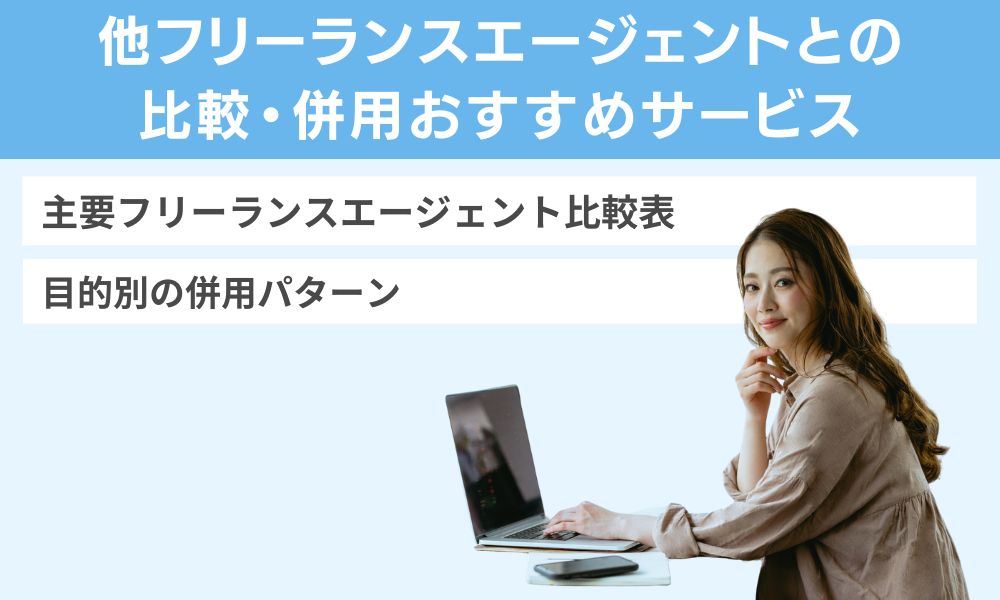 他フリーランスエージェントとの比較・併用おすすめサービス