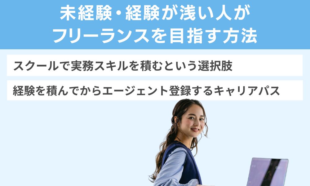 未経験・経験が浅い人がフリーランスを目指す方法