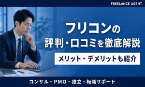 フリコン 評判