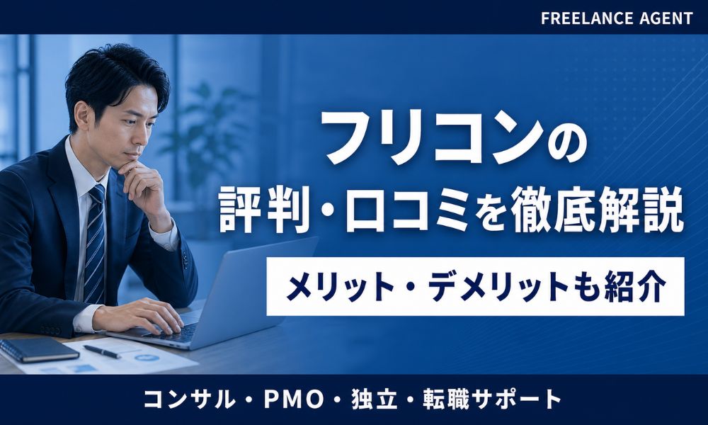 フリコン 評判