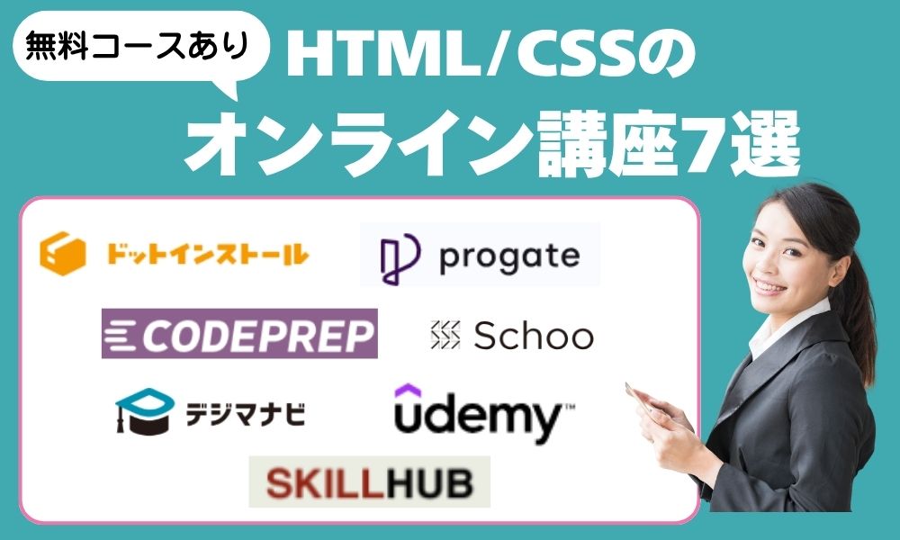 無料コースもある
HTML/CSSのオンライン講座7選を紹介
