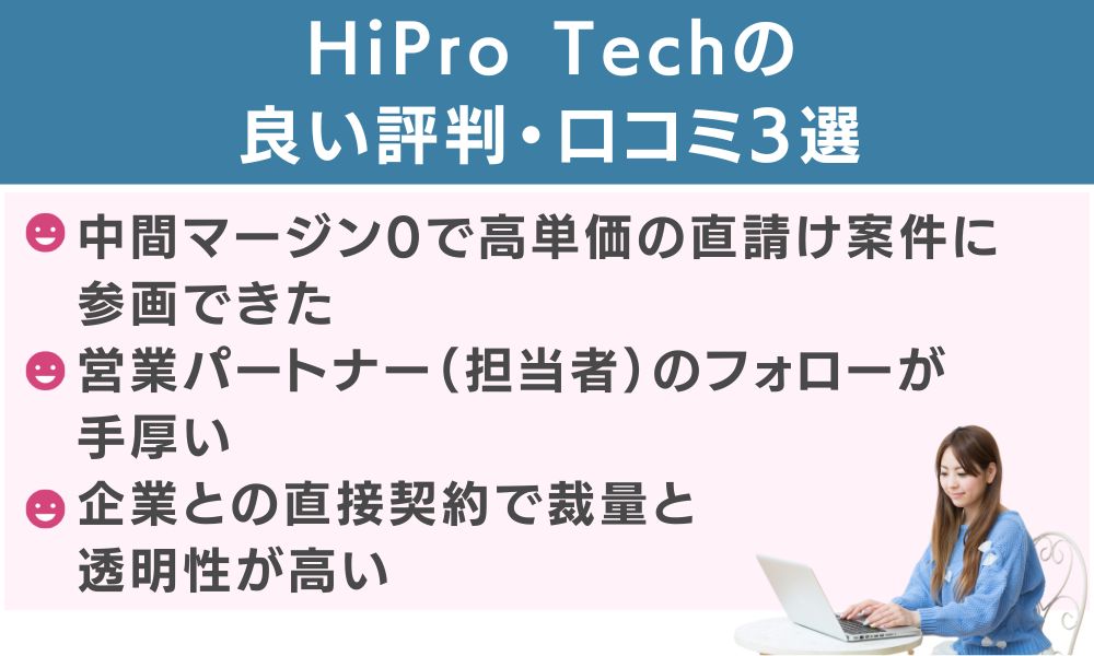 HiPro Techの良い評判・口コミ3選