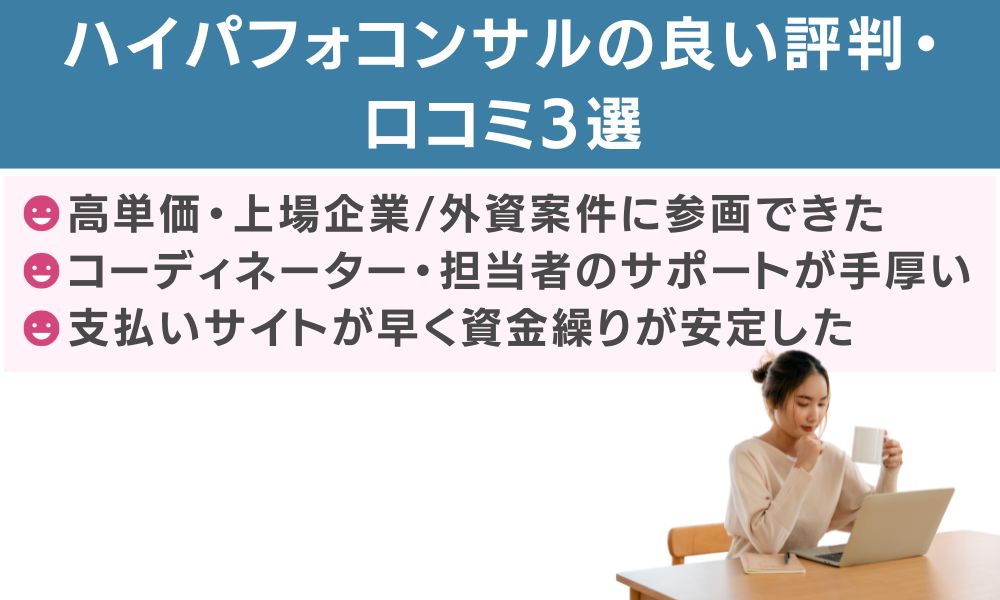 ハイパフォコンサルの良い評判・口コミ3選