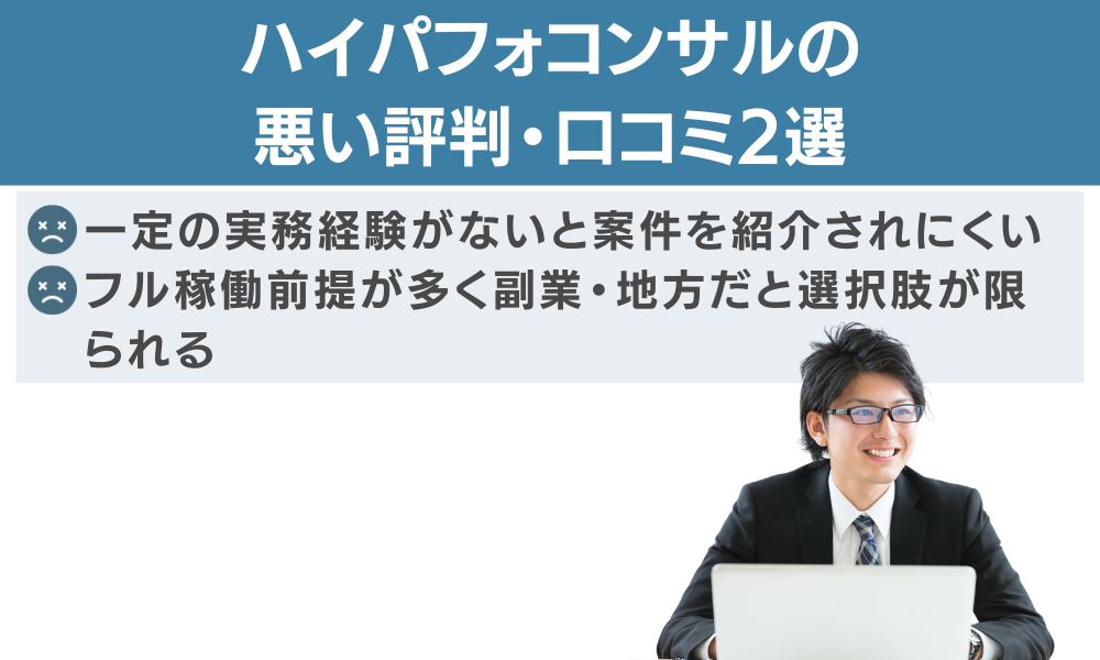 ハイパフォコンサルの悪い評判・口コミ2選
