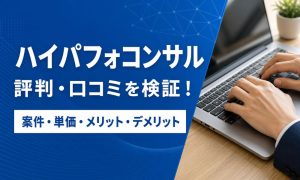 ハイパフォーマーコンサルタント 評判