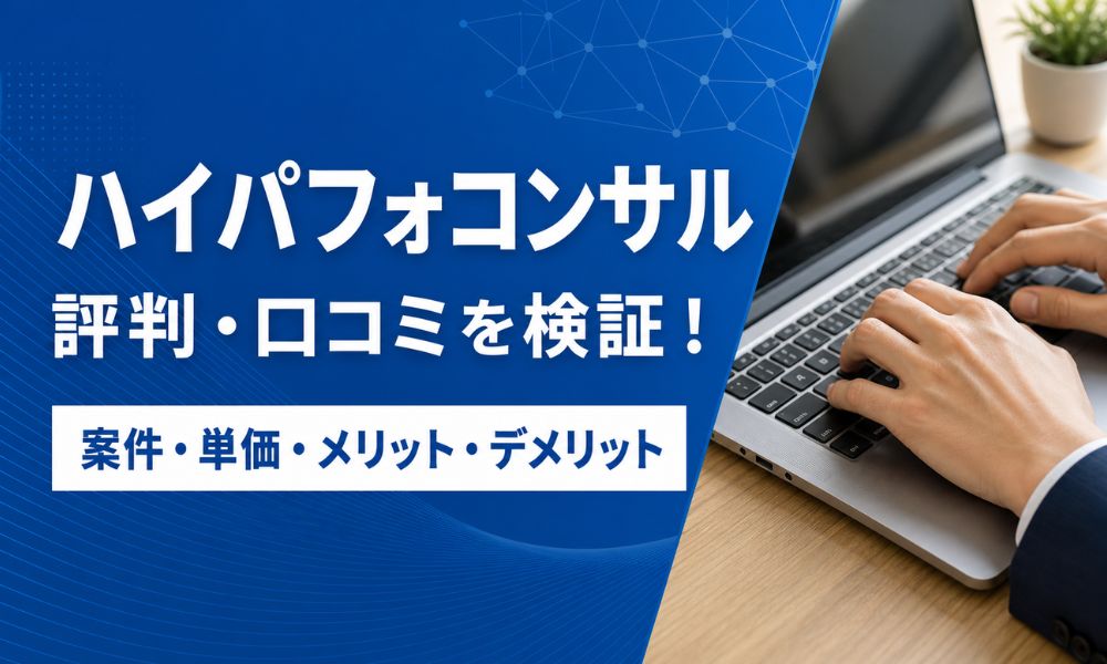 ハイパフォーマーコンサルタント 評判