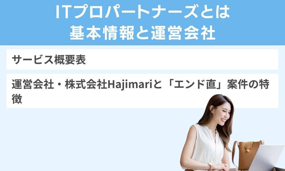 ITプロパートナーズとは|基本情報と運営会社