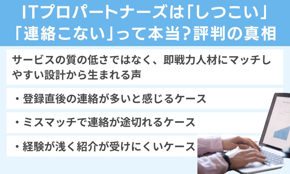 ITプロパートナーズは「しつこい」「連絡こない」って本当?評判の真相