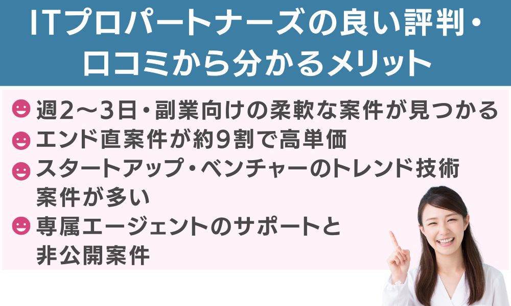ITプロパートナーズの良い評判・口コミから分かるメリット