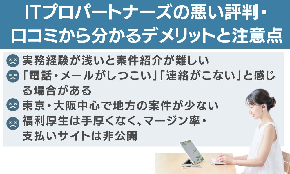 ITプロパートナーズの悪い評判・口コミから分かるデメリットと注意点