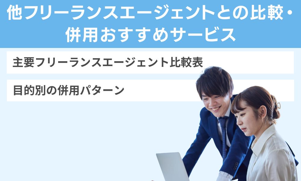 他フリーランスエージェントとの比較・併用おすすめサービス