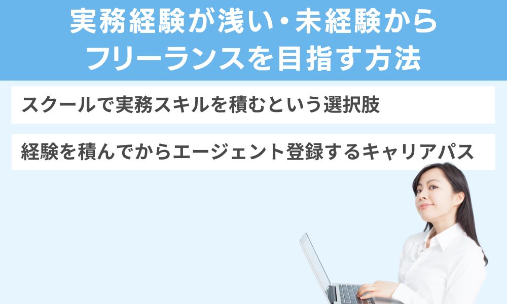 実務経験が浅い・未経験からフリーランスを目指す方法