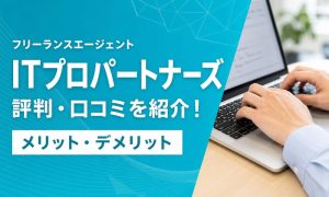ITプロパートナーズ 評判