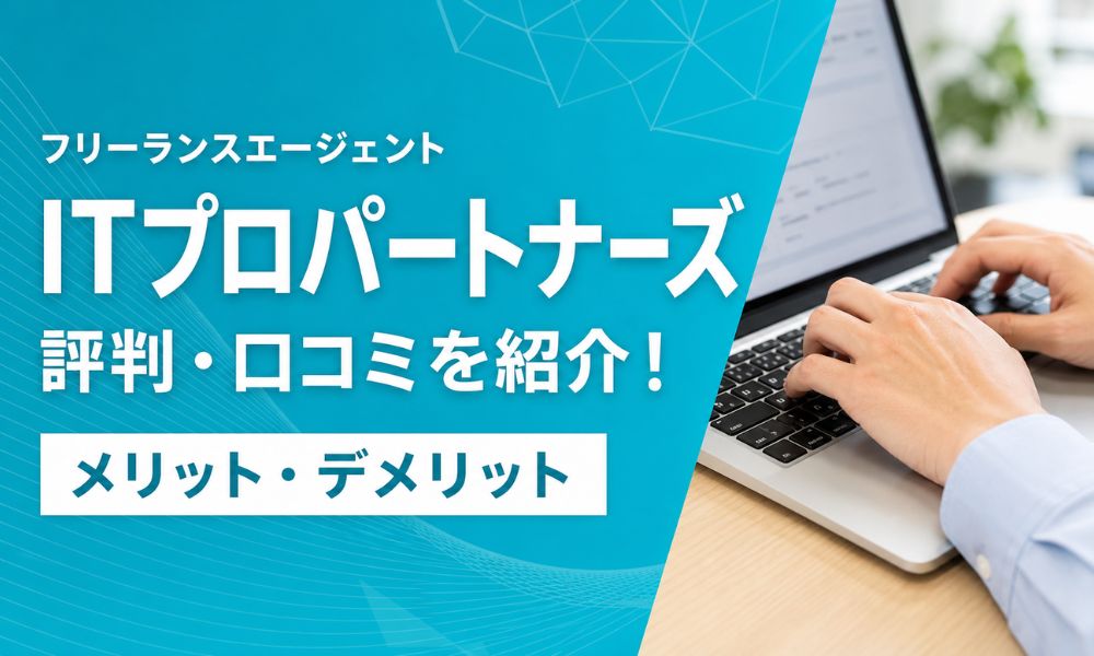 ITプロパートナーズ 評判