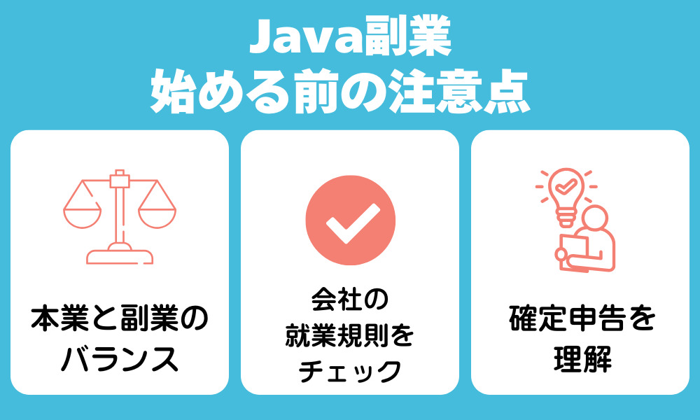 Javaの副業を始める前の注意点