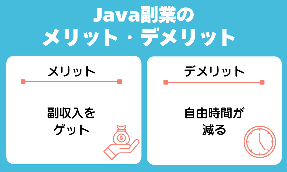 Javaの副業を始めるメリットとデメリット