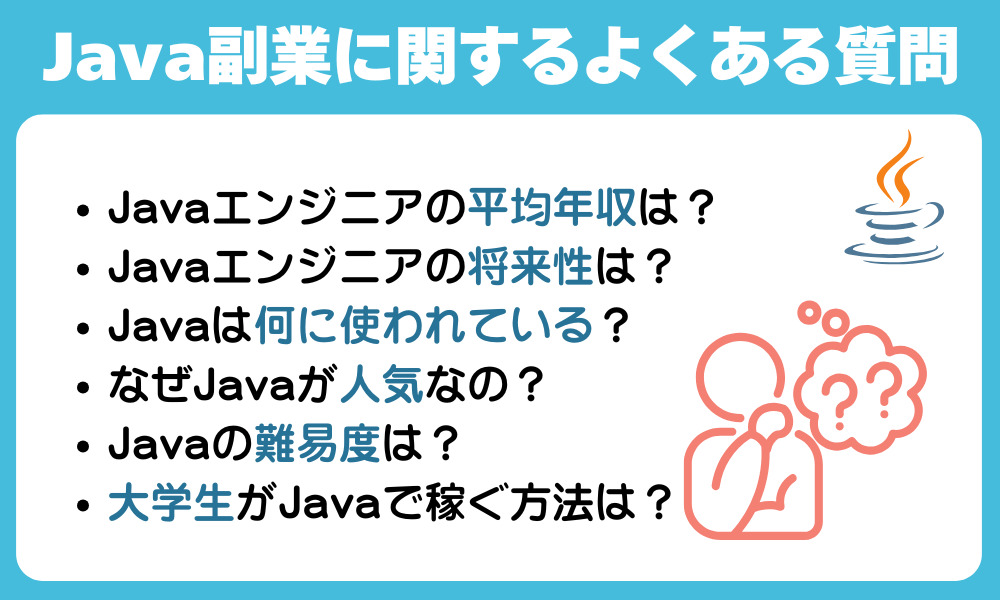 Javaの副業に関してよくある質問