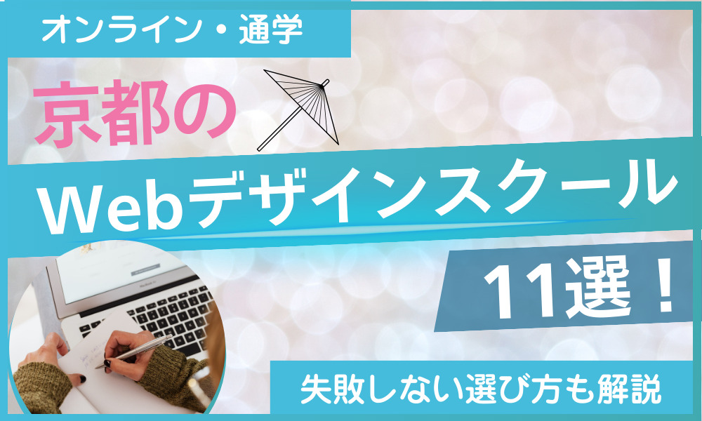 京都 webデザイン スクール