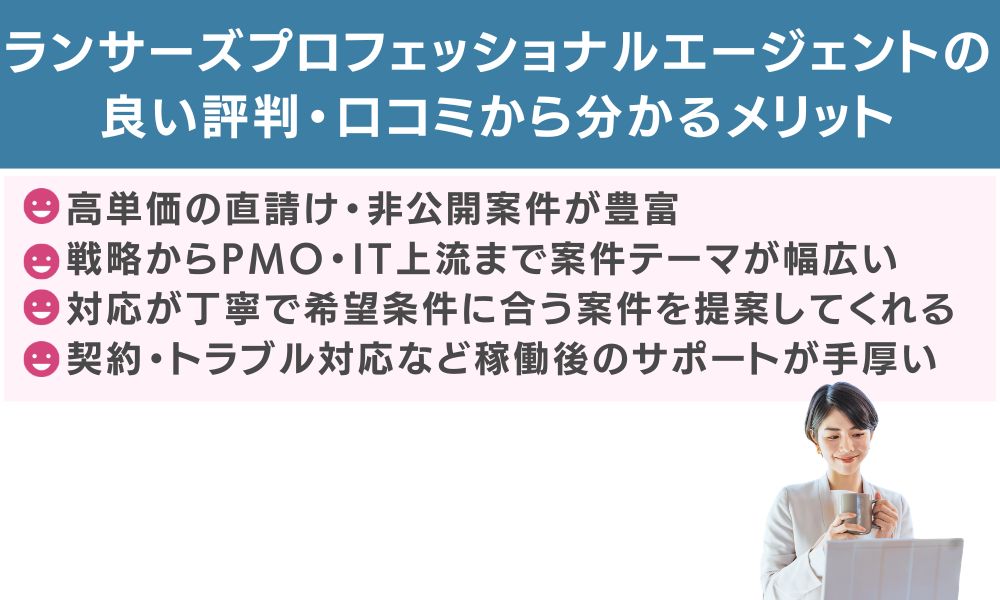 ランサーズプロフェッショナルエージェントの良い評判・口コミから分かるメリット