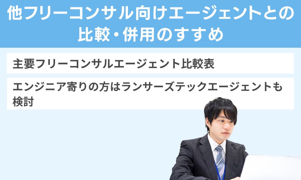 他フリーコンサル向けエージェントとの比較・併用のすすめ