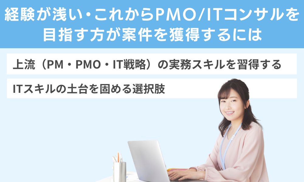 経験が浅い・これからPMO/ITコンサルを目指す方が案件を獲得するには