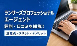 ランサーズプロフェッショナルエージェント 評判