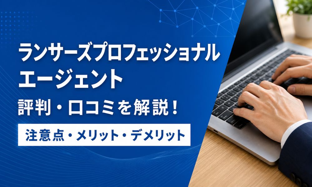 ランサーズプロフェッショナルエージェント 評判