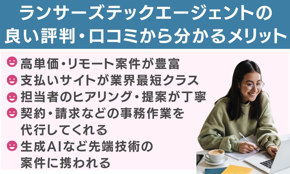 ランサーズテックエージェントの良い評判・口コミから分かるメリット