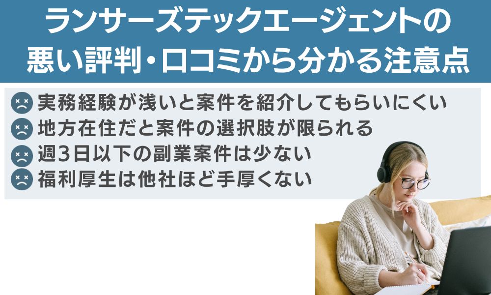 ランサーズテックエージェントの悪い評判・口コミから分かる注意点