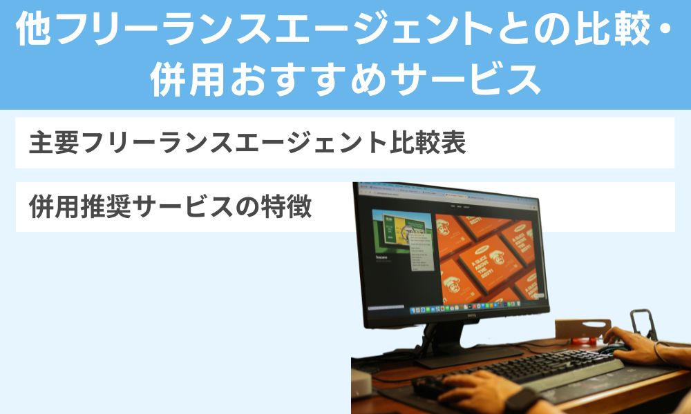 他フリーランスエージェントとの比較・併用おすすめサービス