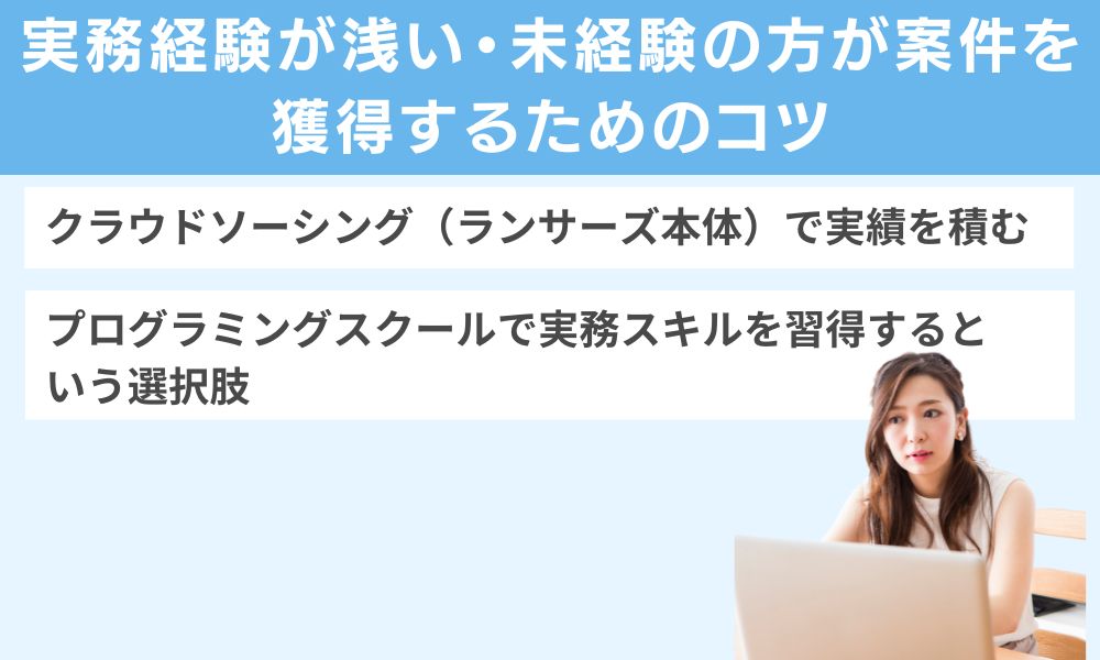 実務経験が浅い・未経験の方が案件を獲得するためのコツ