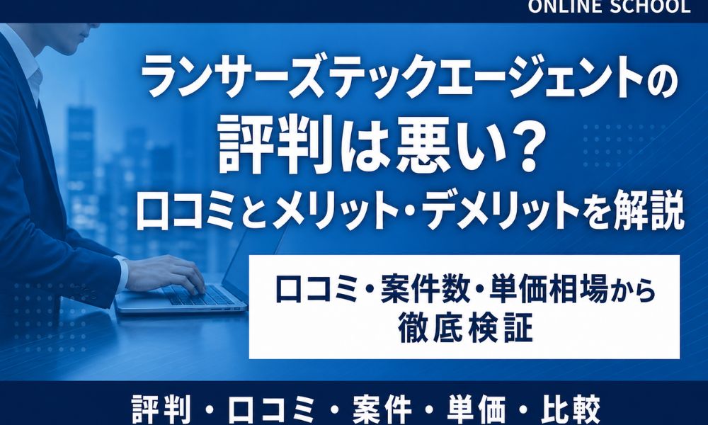 ランサーズテックエージェント 評判