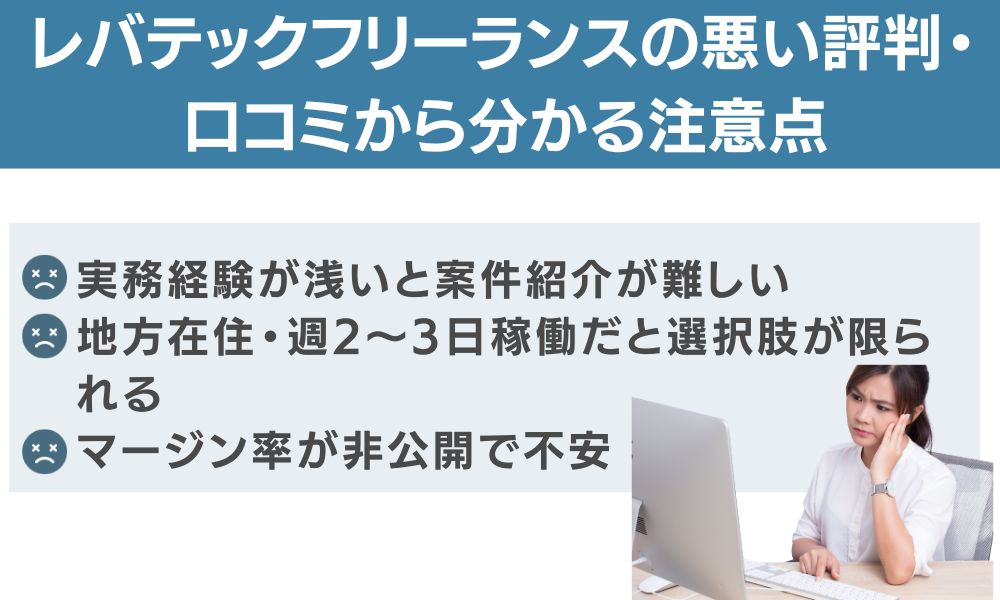 レバテックフリーランスの悪い評判・口コミから分かる注意点