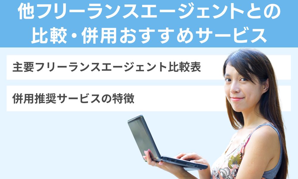 他フリーランスエージェントとの比較・併用おすすめサービス