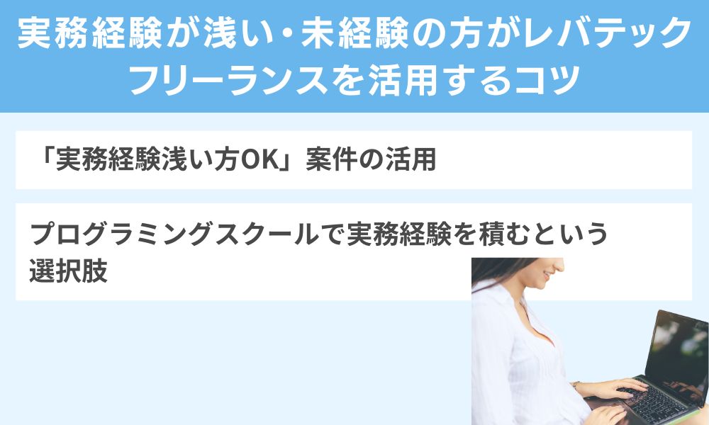 実務経験が浅い・未経験の方がレバテックフリーランスを活用するコツ