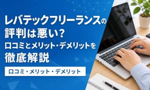 レバテックフリーランス 評判