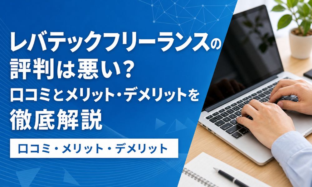 レバテックフリーランス 評判