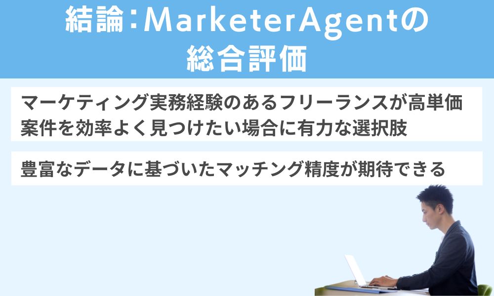 結論:MarketerAgentの総合評価