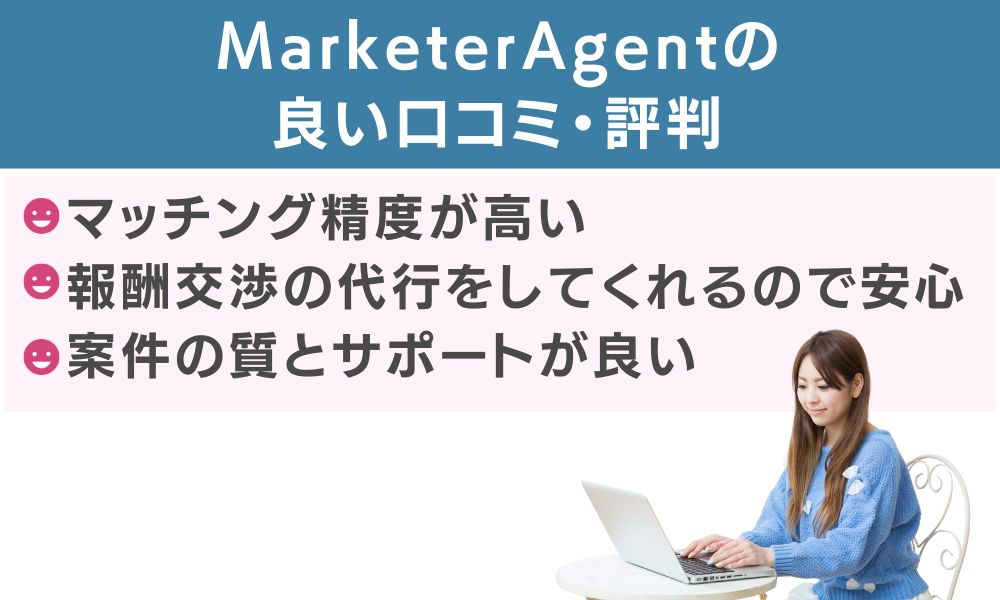 MarketerAgentの良い口コミ・評判
