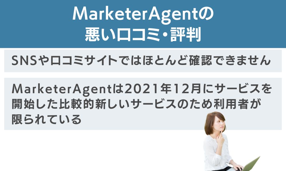 MarketerAgentの悪い口コミ・評判