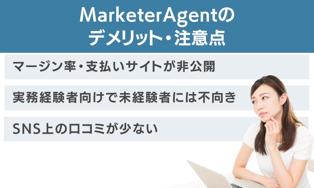 MarketerAgentのデメリット・注意点