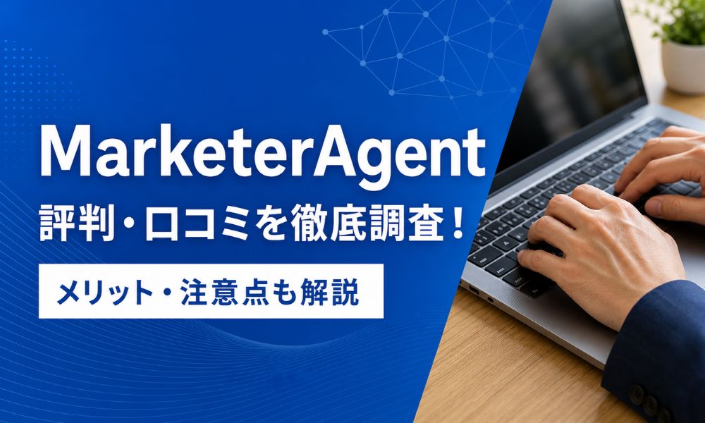 MarketerAgent 評判